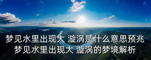 大漩渦,水里有漩渦嗎?看看這里就知道