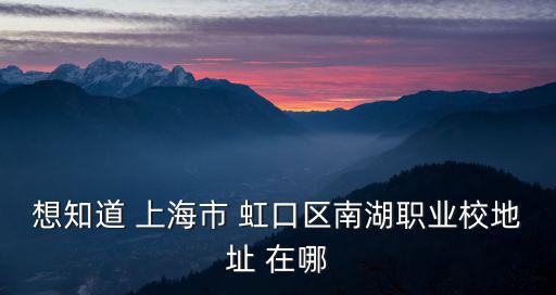 上海市南湖職業學校電話號碼，上海市南湖職業學校的聯系方式