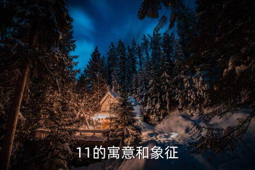 11的寓意和象征