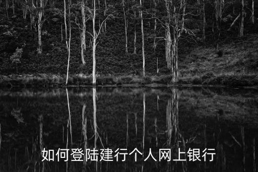 中國建設銀行網上銀行登錄，如何登陸建行個人網上銀行
