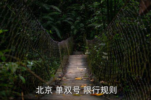  北京 單雙號 限行規則