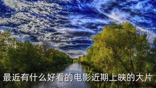 最近有什么好看的電影近期上映的大片