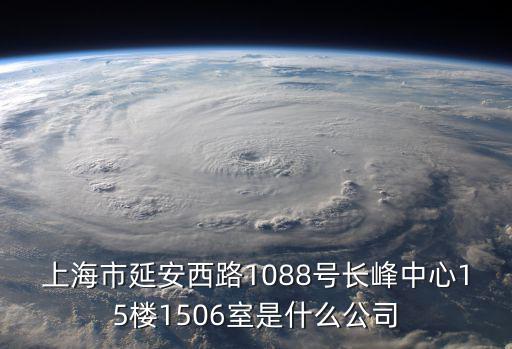 上海市延安西路1088號(hào)長(zhǎng)峰中心15樓1506室是什么公司