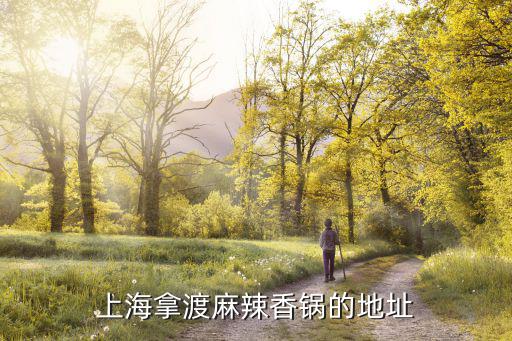 上海市陳記麻辣香鍋虹口店，上海拿渡麻辣香鍋的地址