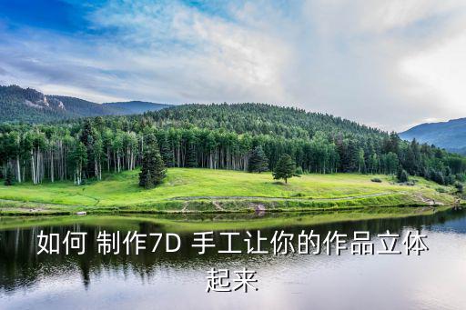 如何 制作7D 手工讓你的作品立體起來