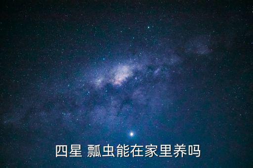 四星瓢蟲有毒嗎,三星瓢蟲和六星瓢蟬為本地秋季保護區害蟲