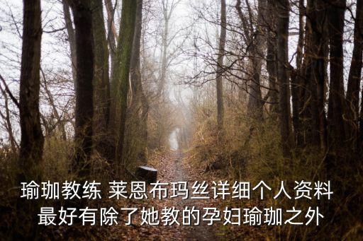 瑜珈教練 萊恩布瑪絲詳細個人資料 最好有除了她教的孕婦瑜珈之外