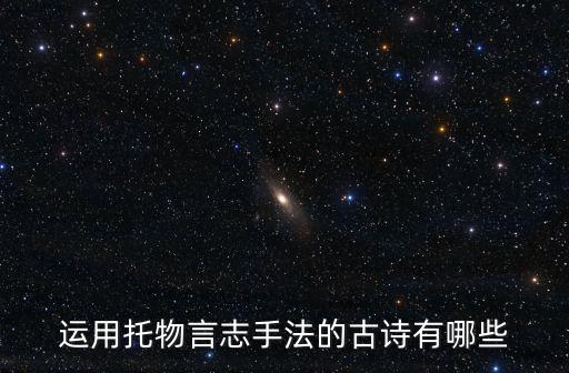 運用托物言志手法的古詩有哪些