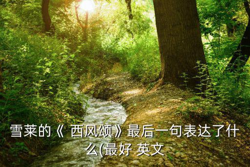 西風頌英文,雪萊墓志銘:自古英雄多吃苦