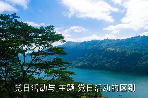 支部主題黨日,堅持三會一課制度村黨組織每月開展主題黨日活動