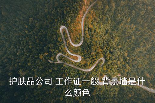 工作證背景圖,工作證背景知多少?看這里!
