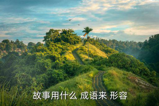  故事用什么 成語來 形容