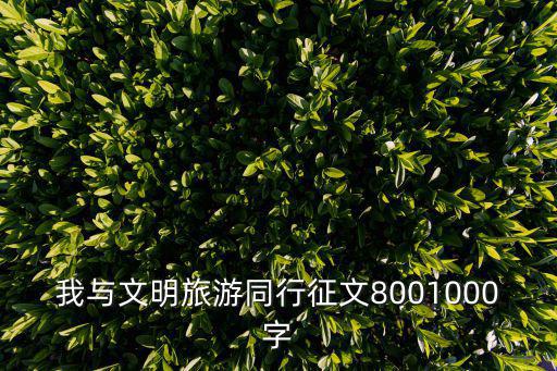 與文明同行，向陋習宣戰與文明同行有哪些