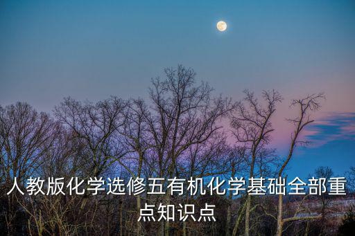 人教版化學選修五有機化學基礎全部重點知識點