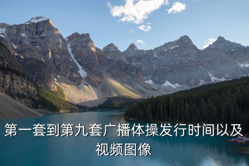 第一套到第九套廣播體操發(fā)行時(shí)間以及視頻圖像