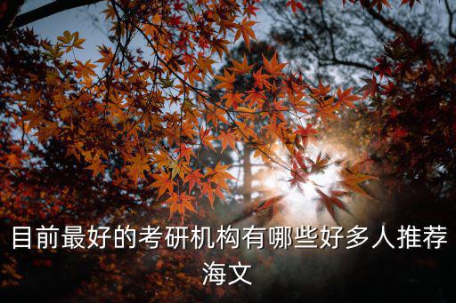 重慶市最好的考研機構，大家覺得哪個考研培訓機構比較好的怎樣