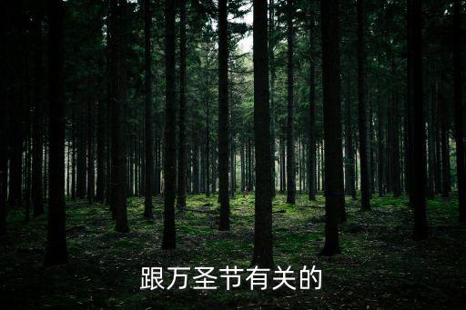 跟萬圣節有關的