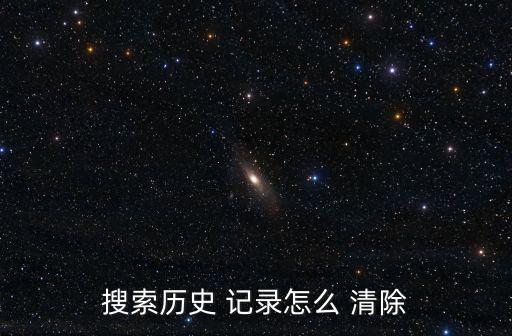 清除歷史記錄,點擊瀏覽器頁面history記錄如何清除歷史