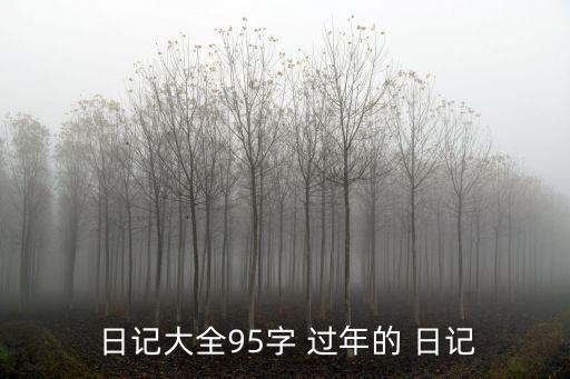 過年日記,我和你一樣希望被尊重