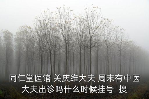 上海市名醫(yī)王慶其網(wǎng)上出診嗎，上海名中醫(yī)是誰
