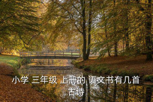 小學 三年級 上冊的 語文書有幾首古詩