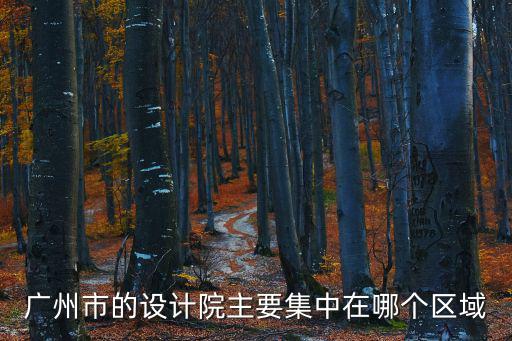 廣州市的設計院主要集中在哪個區域