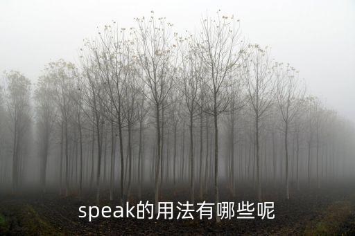 speak的用法，say和speak的用法和區(qū)別