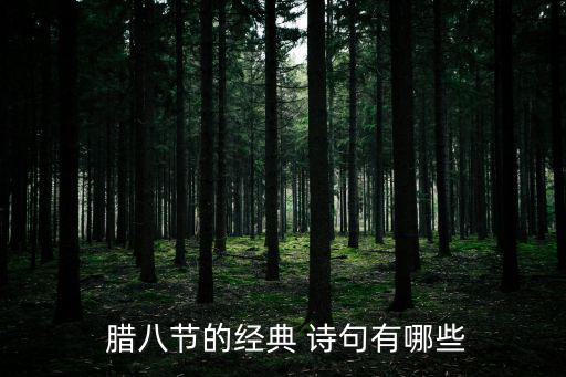  臘八節的經典 詩句有哪些