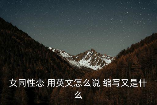 女同性戀，女同性戀 用英文怎么說 縮寫又是什么