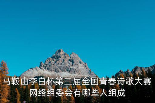重慶市文旅委主任朱茂，馬鞍山李白杯第三屆全國青春詩歌大賽網絡組委會有哪些人組成