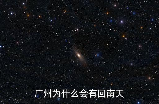 廣州為什么會有回南天