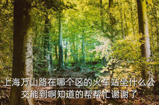上海市萬(wàn)山路屬于哪個(gè)區(qū)，上海長(zhǎng)寧區(qū)萬(wàn)山路是什么街道