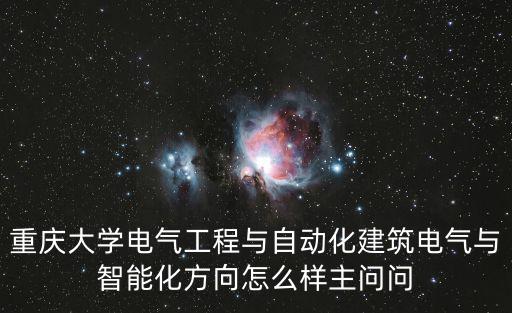 重慶大學電氣工程與自動化建筑電氣與智能化方向怎么樣主問問
