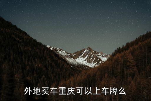 外地買車重慶可以上車牌么