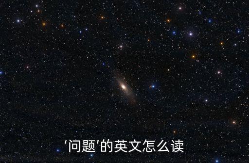 ‘問題’的英文怎么讀