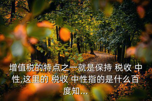 稅收中性,國際稅收中性原則從來源國和居住國兩方面衡量