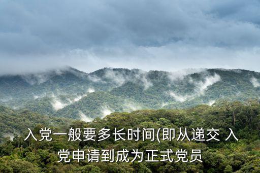 入黨宣誓時間,入黨積極分子須寫自傳確定為入黨