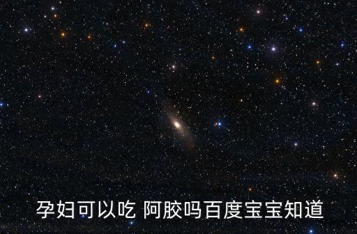 孕婦能吃阿膠嗎,孕婦孕中期可適當食用阿膠有補血作用
