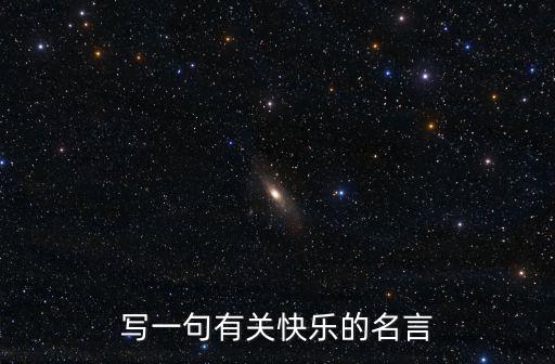 寫一句有關快樂的名言