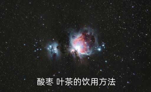 酸棗葉茶的功效與作用,酸棗葉子可以用來炒茶嗎?