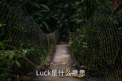 Luck是什么意思