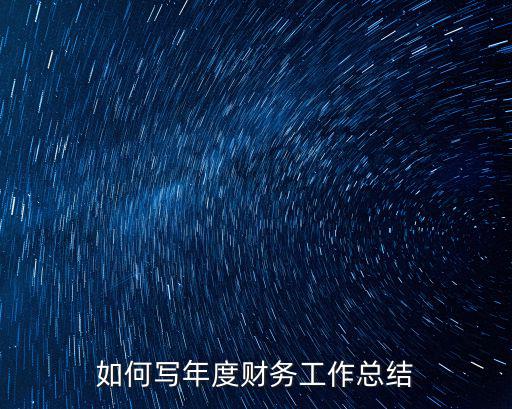 如何寫年度財(cái)務(wù)工作總結(jié)