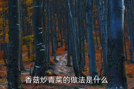 香菇炒青菜的做法是什么