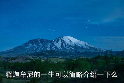 釋迦牟尼佛一生簡介，釋迦牟尼的一生可以簡略介紹一下么