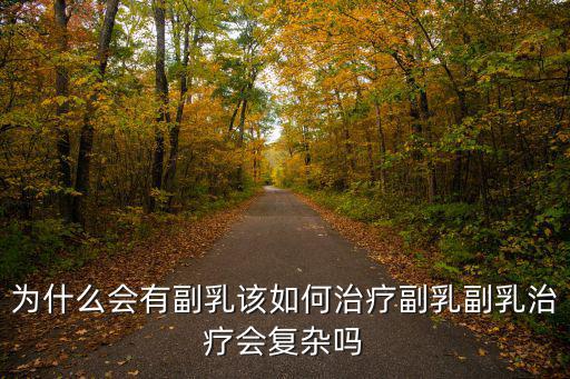 為什么會有副乳該如何治療副乳副乳治療會復雜嗎