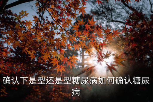 確認下是型還是型糖尿病如何確認糖尿病