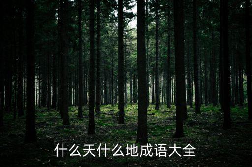 什么天什么地的成語(yǔ)，什么天什么地的成語(yǔ)有哪些