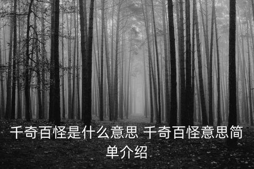 千奇百怪是什么意思 千奇百怪意思簡單介紹
