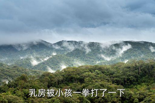 打乳房，我是一名男性 被朋友打了幾拳 打在乳頭上 現在乳頭內有塊肉球 請問這