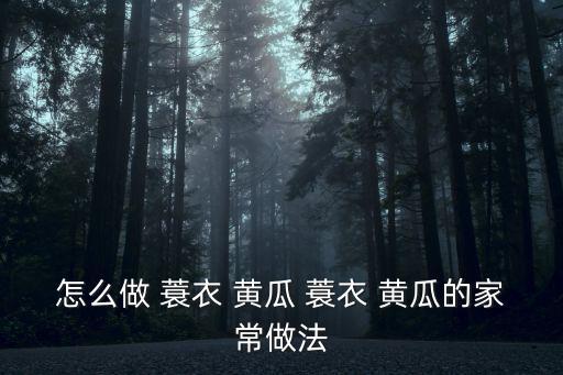 蓑衣黃瓜的切法,涼拌蓑衣黃瓜是家常菜!